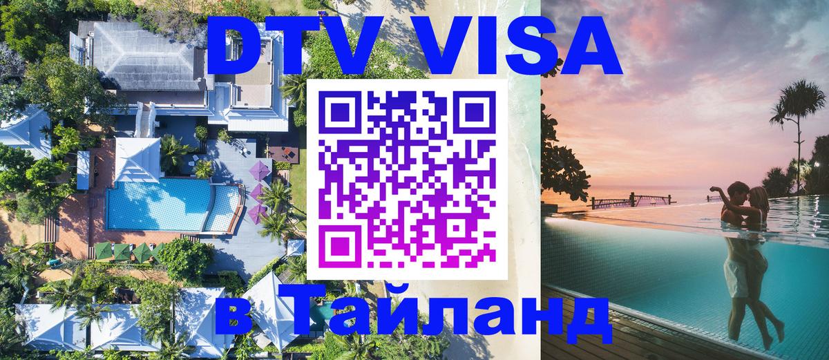 Стоимость и условия DTV визы — оформление в Таиланд под ключ - 