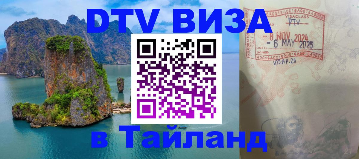 Как сделать DTV визу в Тайланд Исламабад 