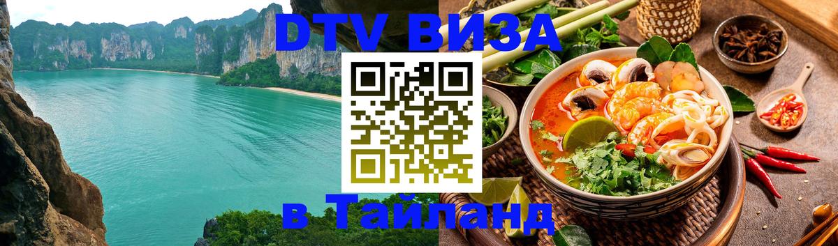 Сколько стоит виза DTV в Тайланд Исламабад 